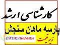 ارشد 90 از موسسه سنجش تکمیلی ماهان پارسه زیر قیمت