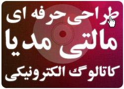 طراحی حرفه ای مالتی مدیا