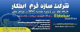 تولید درب و پنجره دوجداره upvc در بیرجند با