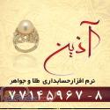 آذین پرداز برنامه حسابداری طلا و جواهر آذین