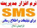 نرم افزار ارسال اس ام اس گروهي و انبوه