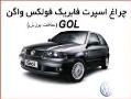 چراغ جلو اسپرت مشکی برای فولکس gol