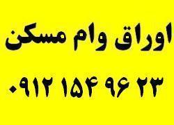 فروش اوراق وام مسکن   زیر قیمت بازار