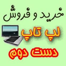 خرید و فروش لپ تاپ دست دوم  used lapt
