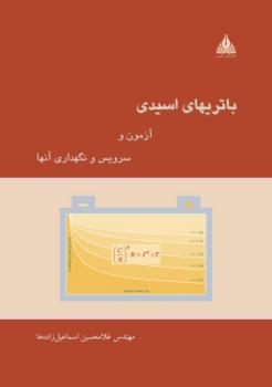 باتریهای اسیدی  آزمون و سرویس و نگهداری