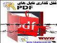 قفل گذاری pdf