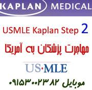 پزشکی در آمریکا usmle step 2 kaplan