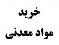 خرید و بازاریابی مواد معدنی