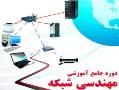 دوره جامع مهندسی شبکه با تضمین کار