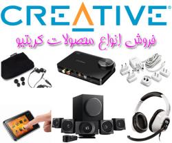 بهترین قیمت فروش محصولات کریتیو creative