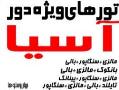 تور دور آسیا