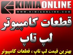 بهترین قیمت قطعات کامپیوتر وِیژه همکار
