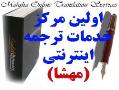 ترجمه کلیه متون تخصصی مدیریت و حسابداری