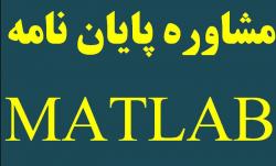 مشاوره پایان نامه matlab