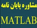 مشاوره پایان نامه matlab