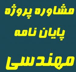 مشاوره پروژه مهندسی