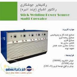 دستگاه جوش چند انبره