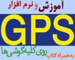 فروش مجموعه نرم افزارکامل gps موبایل