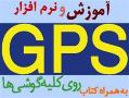 فروش مجموعه نرم افزارکامل gps موبایل