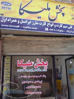 پخش كننده كلي انواع كارت شارژ ايرانسل و همراه اول