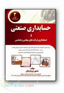 بهترين كتاب حسابداري صنعتي و شركتها در ايران