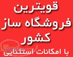 بهترین و ارزانترین فروشگاه ساز اینترنتی