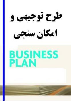 طرح توجیهی فنی اقتصادی