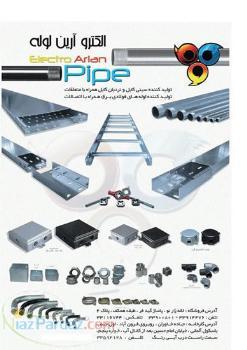 سینی کابل و لوله های فولادی برق