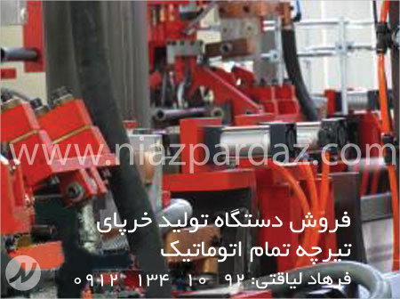 تولید و فروش دستگاه تیرچه صنعتی تمام اتوماتیک 09121341092