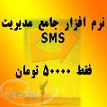 نرم افزار مدیریت sms