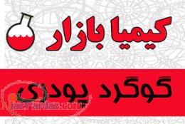 گوگرد برای اصلاح خاک زمین کشاورزی و باغات