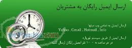 ارسال ایمیل رایگان به مشتریان با استفاده از روش