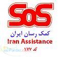 بیمه درمان تکمیلی - خدمات کمک رسان ایران SOS
