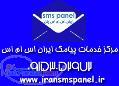 مركز خدمات پيامك ايران اس ام اس پنل