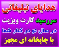 مرکز تخصصی چاپ هدایای تبلیغاتی و سررسید