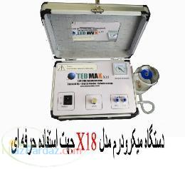 دستگاه میکرودرم ابریژن-ابریشن- مدل X18 با کاربرد