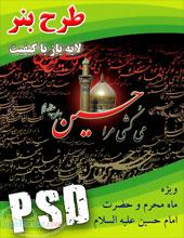 طرح بنر لايه باز ويژه محرم