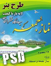 طرح بنر لايه باز ويژه مصلي نماز جمعه مساجد و