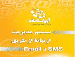 ارسال ایمیل و پیامک