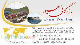 صادرات واردات ترانزيت و ترخيص كالا در مرز باشماق