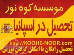 تحصیل در برترین دانشگاههای اسپانیا