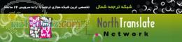 شبکه ترجمه شمال (www northtranslate com)