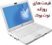 خرید و فروش انواع لپتاپ نو و کارکرده