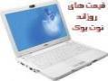 خرید و فروش انواع لپتاپ نو و کارکرده