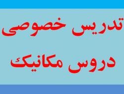 تدریس خصوصی کلیه دروس رشته مکانیک