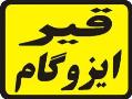 بزرگترین گروه فروش قیر و ایزوگام