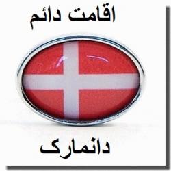 اقامت دائم سوئد و دانمارک