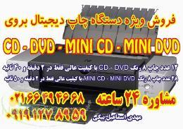 66494668 دستگاه چاپ سی دی و دی وی دی ( CD -DVD )