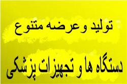 فروش دستگاه ها و تجهیزات پزشکی مختلف