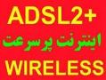 اینترنت پرسرعت و مودم دو پورت   wireles